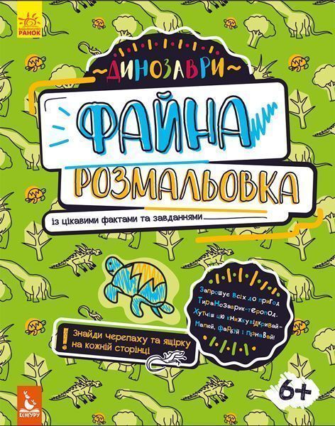 Книга Ольховская О. «Файна розмальовка. Динозаври» 978-966-748-871-0