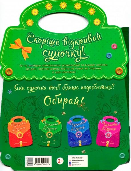 Раскраска «Розмальовки у сумочці Поні» 978-966-74-8457-6