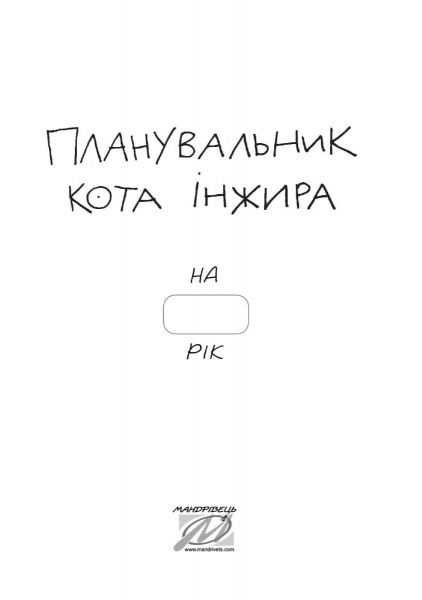 Планировщик кота Инжира (Космос) Мандрівець