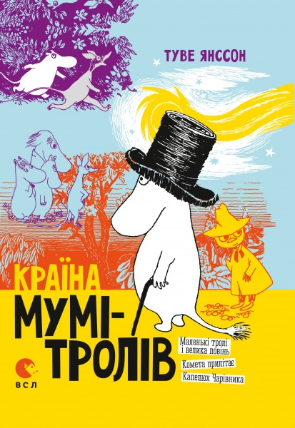 Книга Туве Янссон «Країна Мумі-тролів. Книга 1»