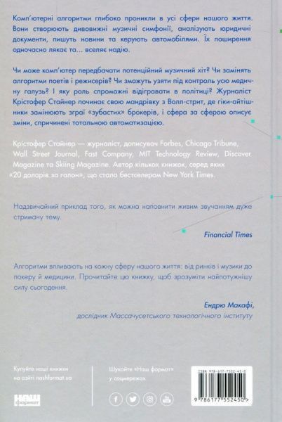 Книга Кристофер Стейнер «Тотальна автоматизація. Як комп’ютерні алгоритми змінюють світ» 978-617-7552-45-0