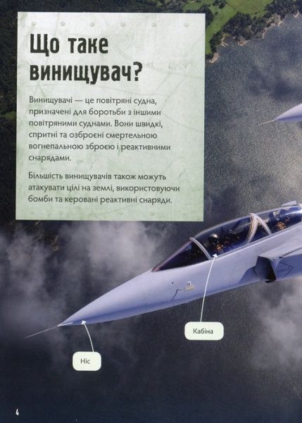 Книга Генри Брук «Бойові літаки» 978-966-948-174-0