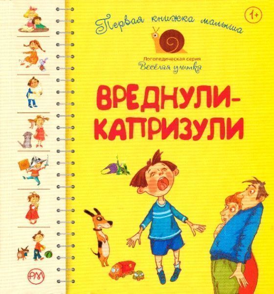 Книга Антонова Л. «Вреднули-капризули Веселая улитка» 978-966-917-396-6