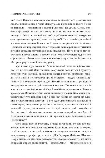 Книга Майкл Льюис «Неймовірний проект. Дружба, що трансформувала наше уявлення про людську свідомість» 978-966-948-243-3