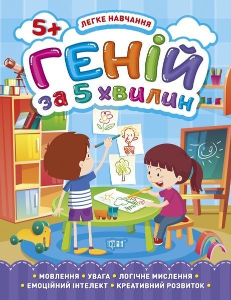 Книга Оксана Аллина «Геній за 5 хвилин. 5+. Легке навчання» 978-966-939-813-0