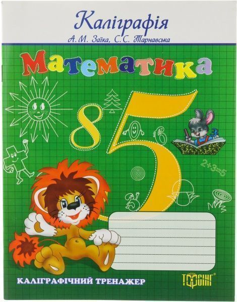 Книга «Прописи. Математика. Каліграфічний тренажер» 978-617-03-0219-9