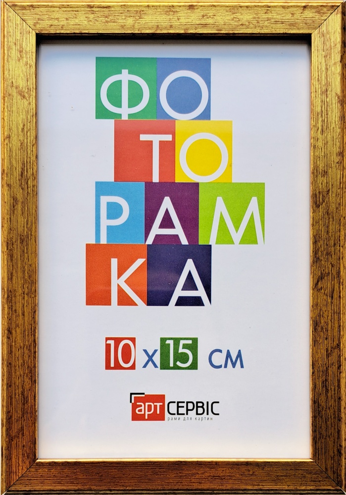 Рамка для фотографии со стеклом Арт-Сервіс (ЭА-01865) 1 фото 10x15 см античное золото