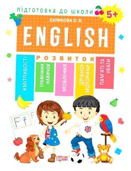 Книга «Англійська мова 5+» 978-966-939-606-8