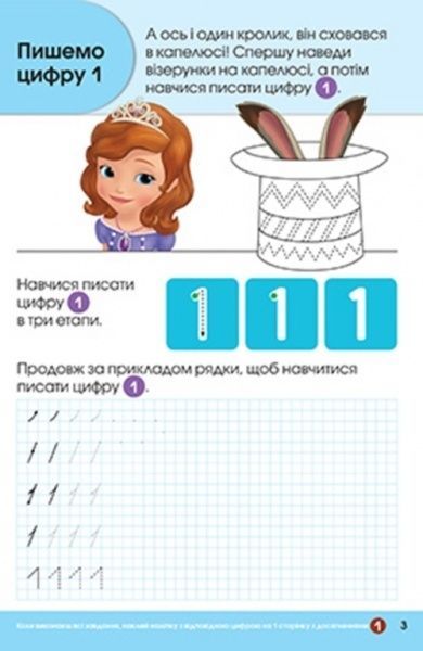 Книга «Прописи.Пишемо цифри(Софія)»