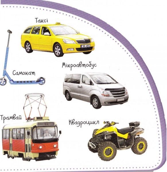 Книга Мария Жученко «Транспорт. Дивимось і запам'ятовуємо» 978-966-942-071-8