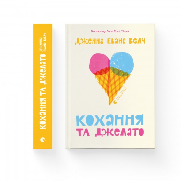 Книга Дженна Эванс Уэлч «Кохання та джелато» 978-966-448-109-7