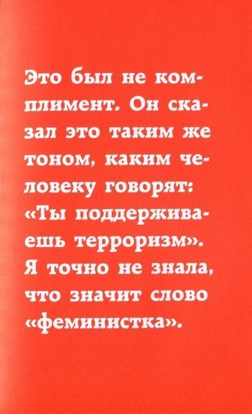 Книга Чимаманда Нгози Адичи «Дискуссия о равенстве полов» 978-617-7561-63-6