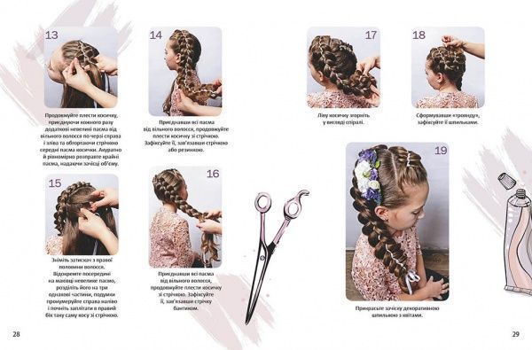 Книга «Косички: модно, стильно, просто» 978-966-935-821-9