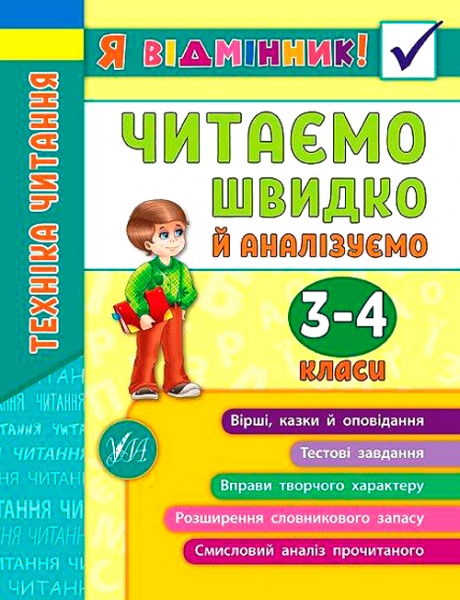 Книга Ирина Таровитая «Техніка читання. Читаємо швидко й аналізуємо. 3-4 класи» 978-966-284-508-2