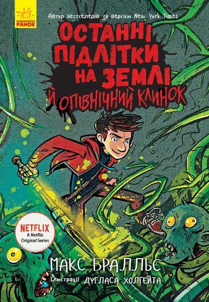 Книга Макс Бральє «Останні діти на Землі. Останні підлітки на Землі й опівнічний клинок. Книга 5» 978-617-09-5743-6