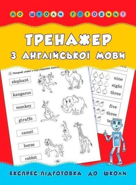 Книга Лариса Зиновьева «Тренажер з англійської мови» 978-966-284-180-0