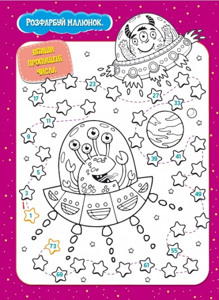Развивающая книжка «Малюємо-рахуємо. Математична розфарбовка. Лічба до 100» 978-617-777-552-1