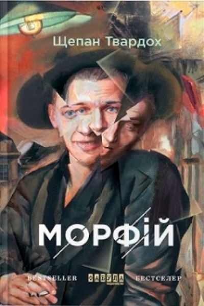 Книга Щепан Твардох «Морфий» 978-617-09-3870-1