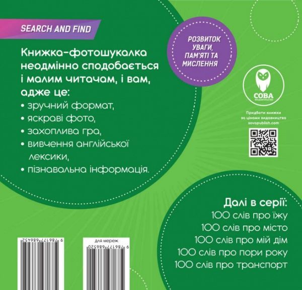 Книга «Книга 100 слів про тварин світу / 100 words about animals of the World»