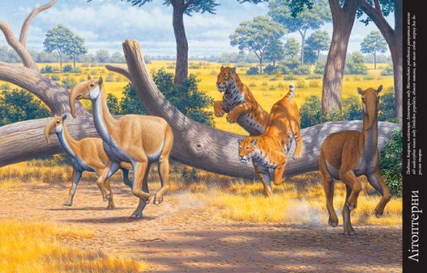 Книга «Тварини дольодовикового періоду. Велика енциклопедія» 9786170945327