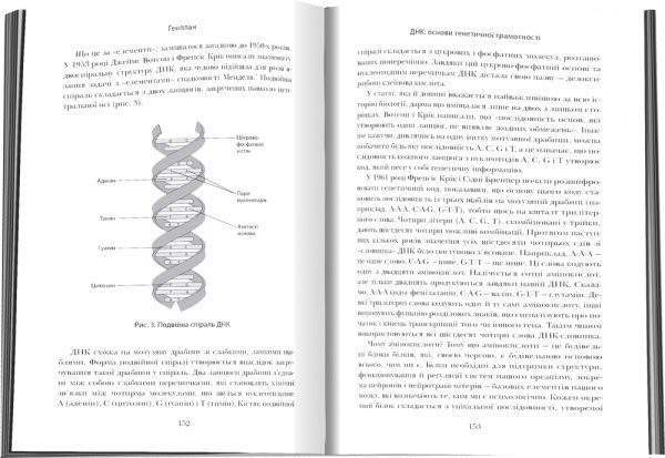 Книга Роберт Пломін «Генплан. Як ДНК робить нас тими, ким ми є» 978-966-948-194-8