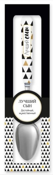 Ложка сувенирная 003-Лучший сын Be Happy