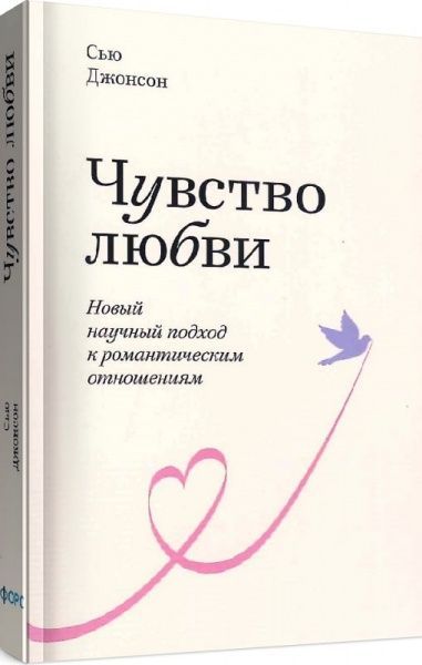 Книга Сью Джонсон «Чувство любви. Новый научный подход к романтическим отношениям» 978-966-993-647-9
