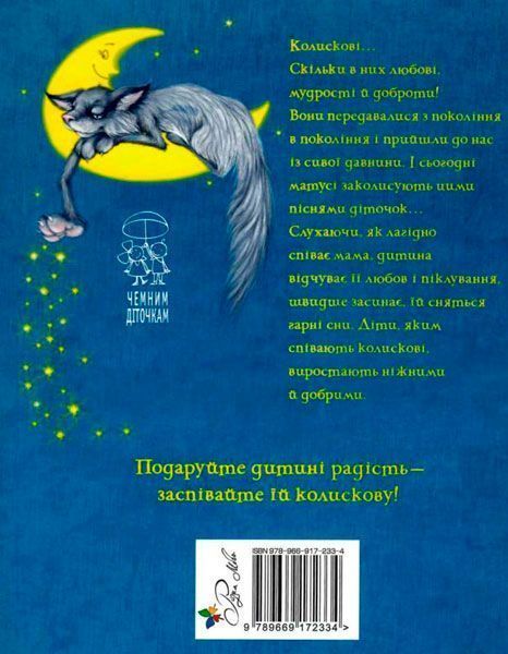 Книга Светлана Крупчан «Мамині колискові» 978-966-917-233-4