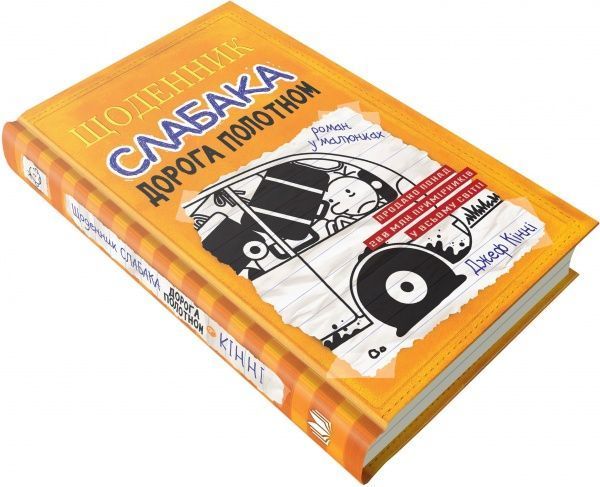Книга Джефф Кинни «Дневник слабака. Дорога полотном» 9789669482518