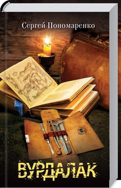 Книга Сергій Пономаренко «Вурдалак» 978-617-12-5116-8