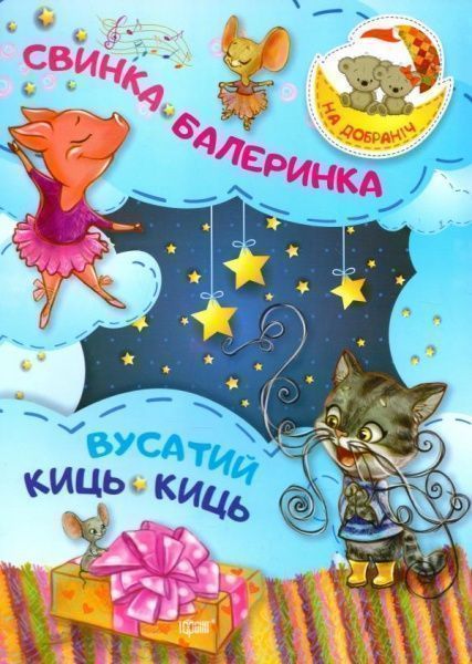Книга Оксана Демченко «Книга Свинка -Балеринка . Вусатий Киць-киць. На добраніч!» 978-966-939-386-9