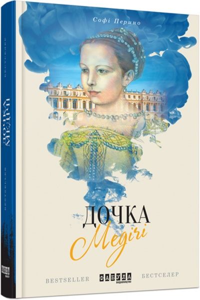 Книга Софі Перино «Дочка Медічі» 978-617-09-3849-7