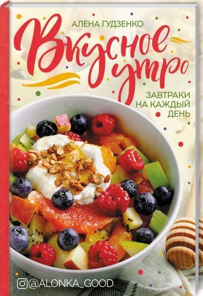 Книга А. Гудзенко «Вкусное утро. Завтраки на каждый день» 978-617-12-5952-2