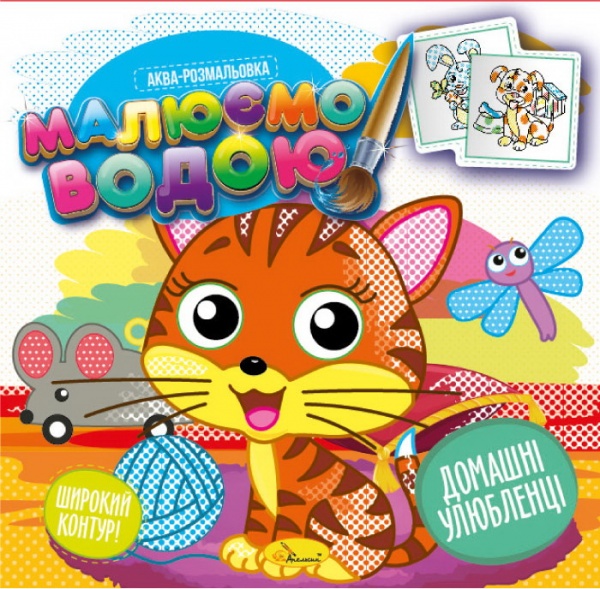 Раскраска водная «Малюємо водою_Домашні улюбленці» 978-617-777-662-7