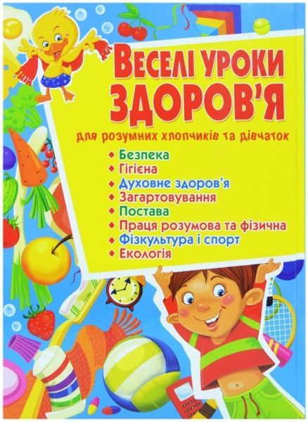 Книга Мария Хаткина «Веселі уроки здоров'я для розумних хлопчиків та дівчаток» 978-617-08-0236-1