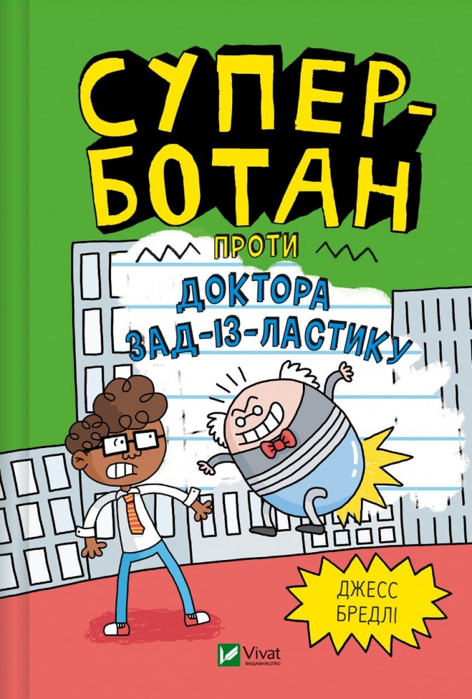 Книга Джесс Брэдли «Суперботан проти доктора Зад-із-Ластику» 978-617-17-0343-8