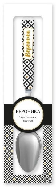 Ложка сувенирная 026-Вероника Be Happy