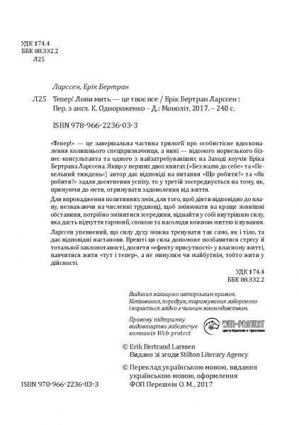 Книга Эрик Ларсон «Тепер! Лови мить – це твоє все» 978-966-2236-03-3