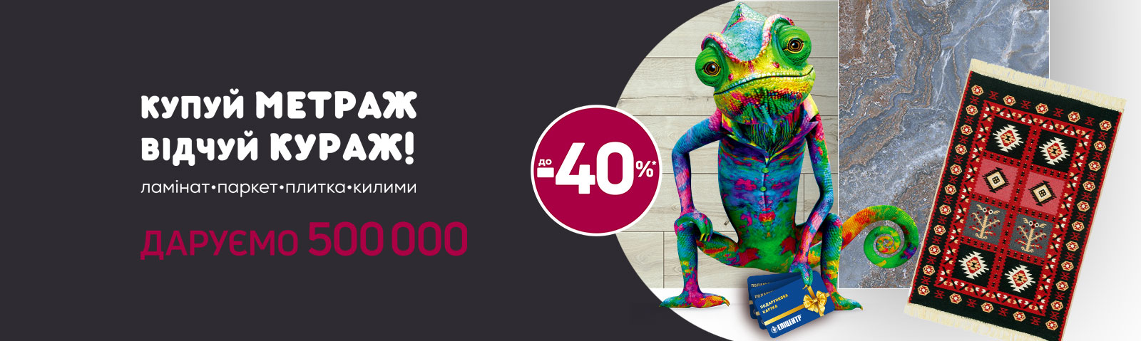 Купуй метраж — відчуй кураж!
