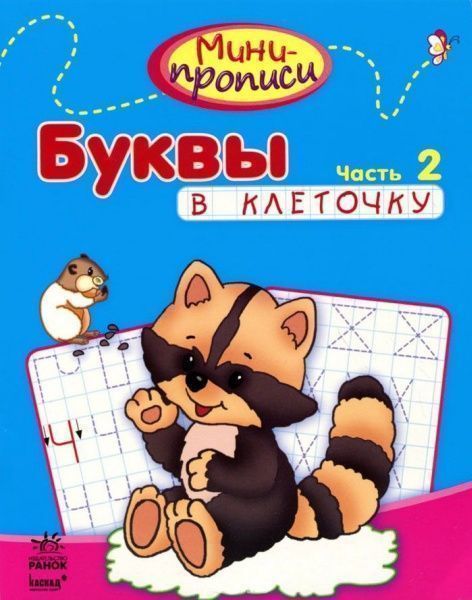 Книга «Буквы в клеточку. Часть 2» 978-617-09-1797-3