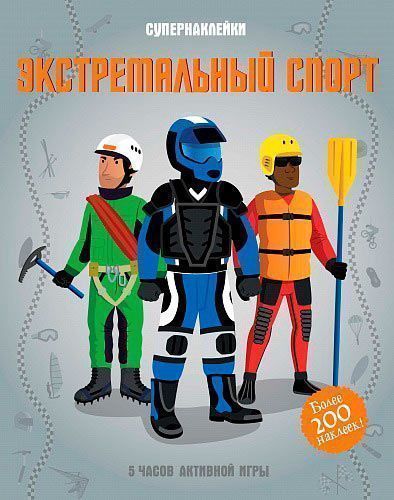 Книга Гиллеспи Л. «Экстремальный спорт» 978-5-389-12262-8
