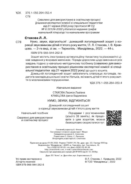 Тетрадь Ирина Кравцова «Ну-ка, звуки, отзовитесь. 5-й год жизни. Домашняя логопедическая тетрадь (2-е издание, с изменениями)» 978-966-634-928-9