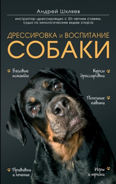 Книга Шкляев А. «Дрессировка и воспитание собаки» 978-966-993-763-6