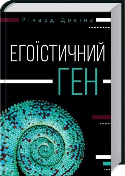 Книга Ричард Докинз «Егоїстичний ген» 978-617-12-2523-7 — фото 1