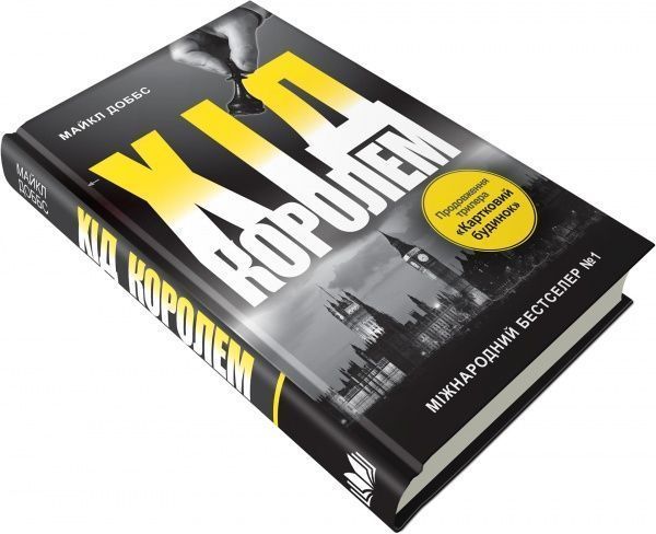 Книга Майкл Доббс «Хід королем. Книга 2» 978-617-7489-82-4