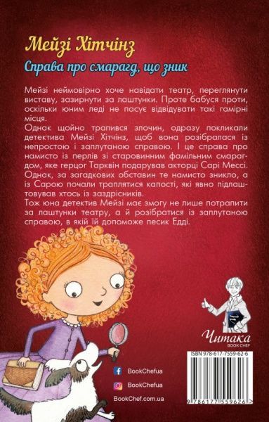 Книга Холли Вебб «Детектив Мейзі Хітчинз, або Справа про смарагд, що зник» 978-617-7559-62-6