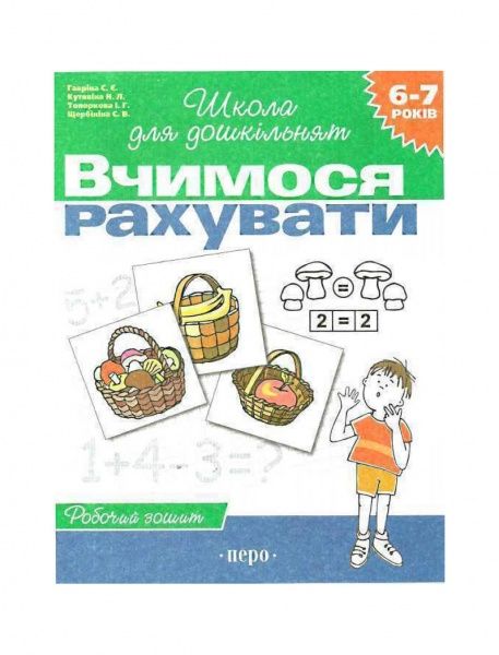 Книга-развивайка «Вчимося рахувати» 978-966-844-616-0