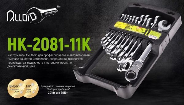 Набор ключей комбинированных Alloid с трещоткой и карданом 11 шт. 8-19 мм НК-2081-11К