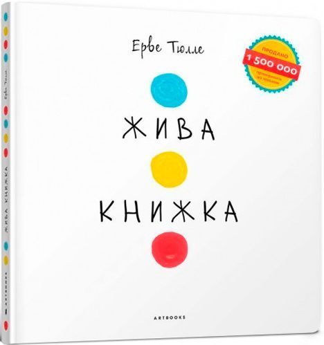 Книга Ерве Тюлле «Жива книжка»