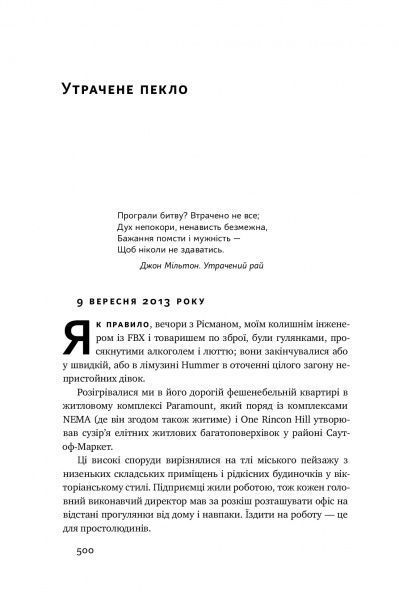 Книга Антоніо Ґарсіа Мартінес «Хаос у Кремнієвій долині. Стартапи, що зламали систему» 978-617-7552-51-1